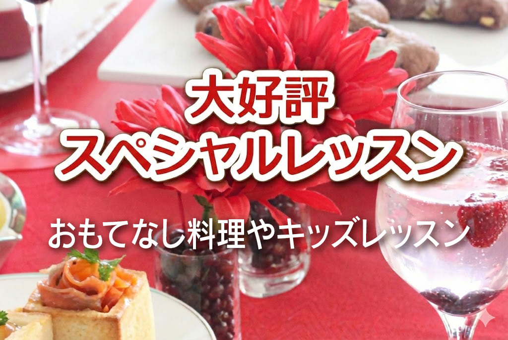 スペシャルレッスン