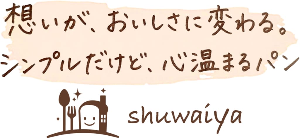 想いが、おいしさに変わる。シンプルだけど、心温まるパン