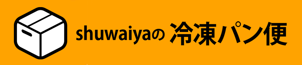 shuwaiyaの冷凍パン便