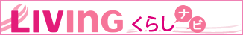 LIVINGくらしナビ